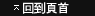 回到頁首