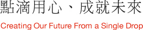 點滴用心、成就未來
