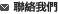 聯絡我們