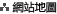 網站地圖