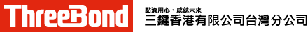ThreeBond 點滴用心、成就未來 三鍵香港有限公司台灣分公司