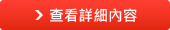 查看詳細內容