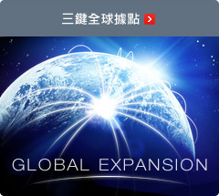 三鍵全球據點