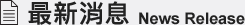 最新消息