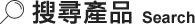搜尋產品