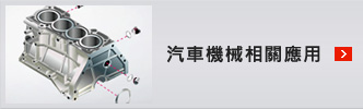 汽車機械相關應用