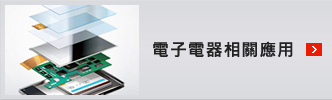 電子電器相關應用