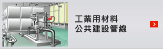 工業用材料公共建設管線