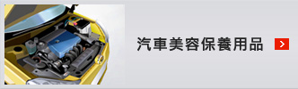 汽車美容保養用品