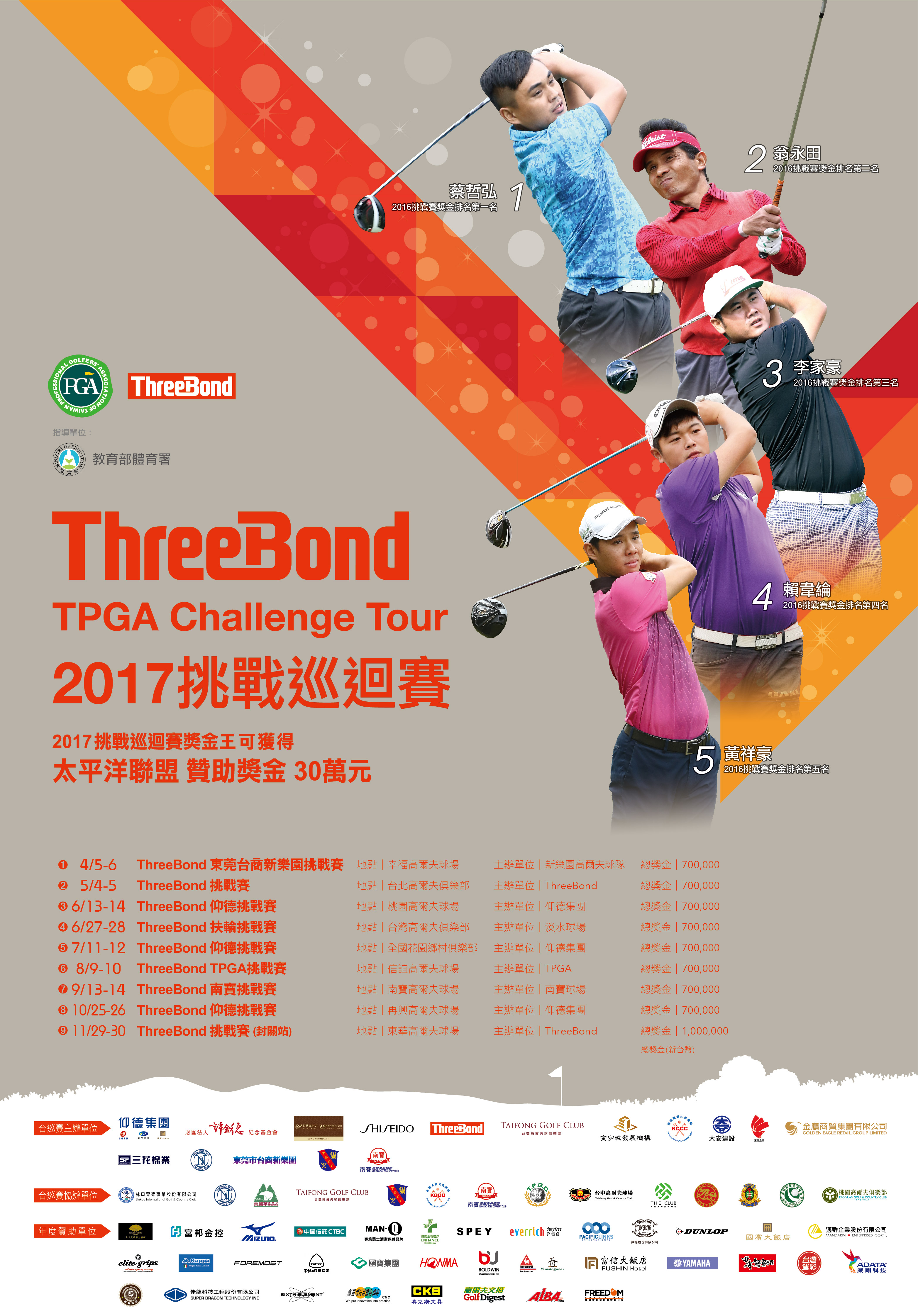 2017台巡賽年度賽事海報(挑戰巡迴賽)-Final